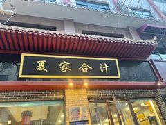 -夏家合汁(天润花园小区店)