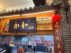-永和鱼丸(南后街店)