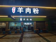 门面-喜之羊·粉面档