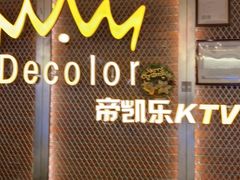 -帝凯乐量贩式KTV(深影国际影城店)