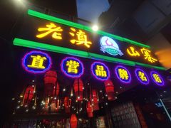 -老滇山寨•云南特色菜•地方菜•民族风情歌舞表演(金碧店)