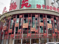 -天福苑(崇宁路店)