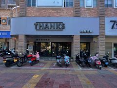 -Thanks美式餐厅(汉堡咖啡店)