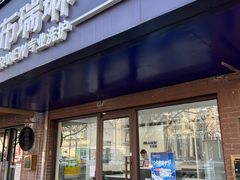 -布瑞琳洗衣(万柳书院店)