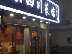 门面-小四川菜馆(托乐嘉店)