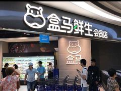 门面-盒马鲜生(财富中心店)