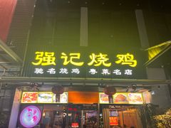 -强记烧鸡(信业悦都汇店)