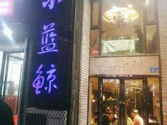 门面-眷江南之小蓝鲸(王府大街店)