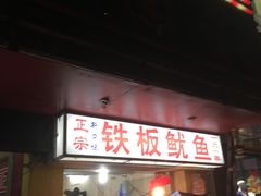 -十里铺铁板鱿鱼
