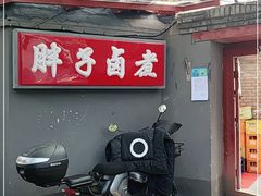 门面-胖子卤煮