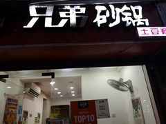 门面-兄弟砂锅(陆家巷店)