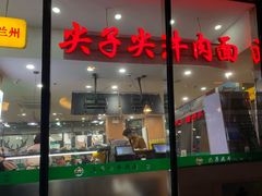 门面-清真·尖子尖牛肉面(王府井店)