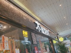 -木屋烧烤(龙岗龙城万科里店)
