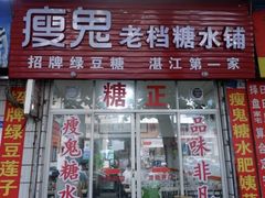 -瘦鬼老档糖水铺