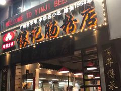 门面-荔银肠粉(广州天河华利路店)