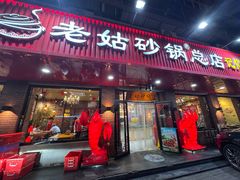 -老姑砂锅·烧烤天津菜(体北道店)