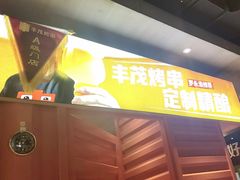 -丰茂烤串(卫星广场店)