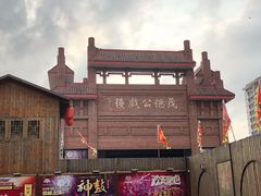 -茂德公鼓城