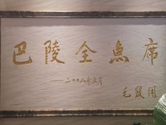 -巴陵全鱼席(湖南老字号汴河街店 )