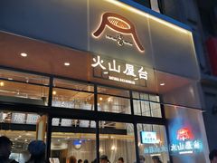 门面-火山屋台(新街口创始店)