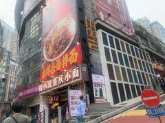 -周小波重庆小面·重庆名小吃(邹容路店)