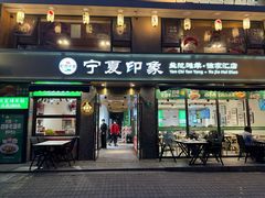 -清真·宁夏印象·盐池滩羊肉体验店(江宁路店)