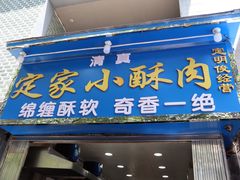 门面-定家小酥肉·清真(回民街店)