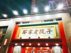 门面-那家老院子东北菜·饺子·小鸡炖蘑菇(艳华街店)