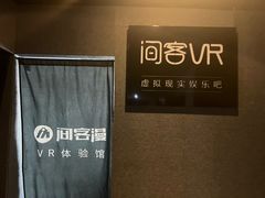 -VR 间客漫·PS电玩·虚拟现实包间游戏电竞(街道口店)