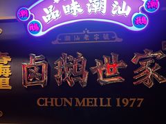 -春梅里卤鹅馆·47年老字号(中山路店)