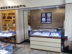 -沐渔二手奢侈品黄金手表包包回收·中古店(广州塔店)