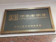 -王家沙点心店(西康路店)