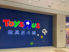 -TOYSRUS玩具反斗城(杭州萧山万象汇店)