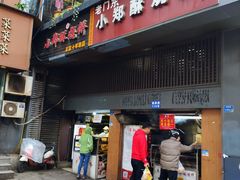 -朱记小郑酥烧饼(建康路店)