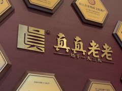 -真真老老(月河花鸟市场店)
