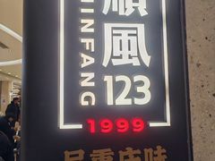 -顺风123(观音桥大融城店)