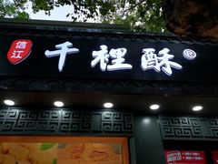 门面-千里酥(中山北路店)