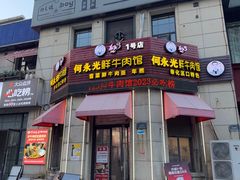 -何永光123鲜牛肉馆(1号店)