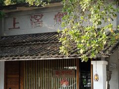 -喜洲吧·江畔老船厂·庭院餐厅(喜临院店)