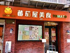 -番茄屋葡式美食(总店)