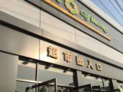 -超市发超市(学院路店)