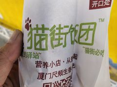 -猫街饭团(顶澳仔猫街店)