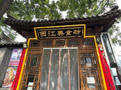 -西江美食舫·江西菜(健德桥店)