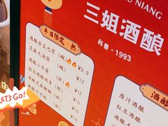 -三姐酒酿(老门东店)