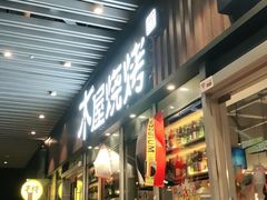 门面-木屋烧烤(坂田天安云谷店)