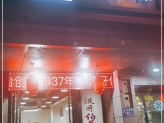 门面-没牙伯花生汤店(老药洲店)