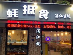 -蚝抵食·湛江生蚝(湾北路店)