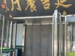 -华天延吉餐厅(西安门一店)