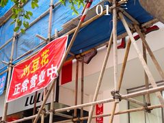 -刘豆花