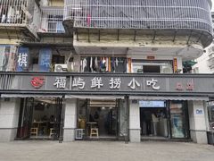 -福屿鲜捞小吃·捞化(福屿总店)